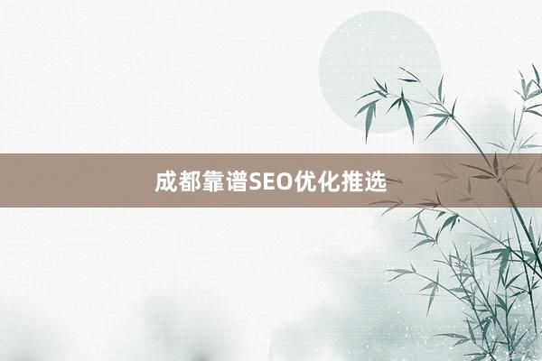 成都靠谱SEO优化推选