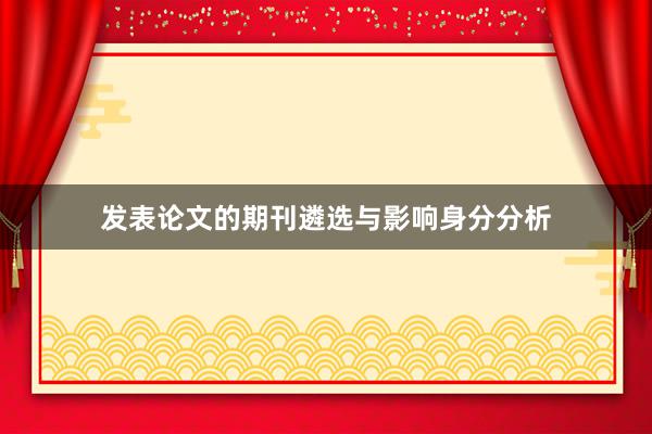 发表论文的期刊遴选与影响身分分析