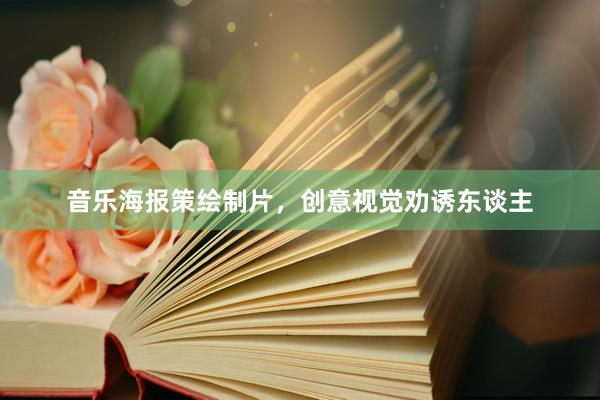 音乐海报策绘制片，创意视觉劝诱东谈主