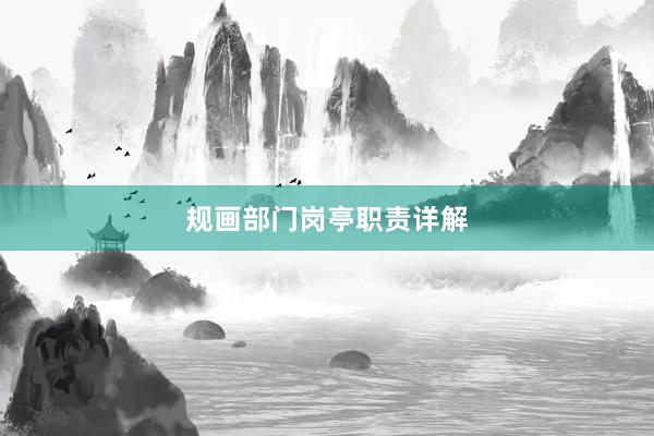 规画部门岗亭职责详解