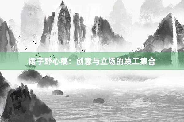 裙子野心稿：创意与立场的竣工集合