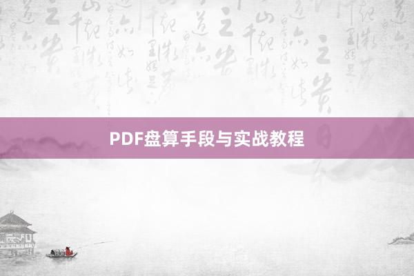 PDF盘算手段与实战教程