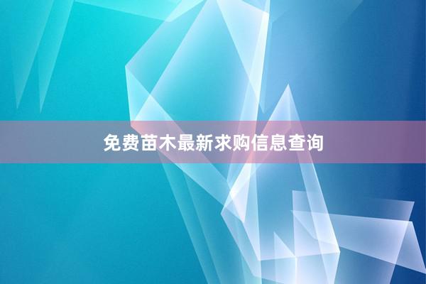 免费苗木最新求购信息查询
