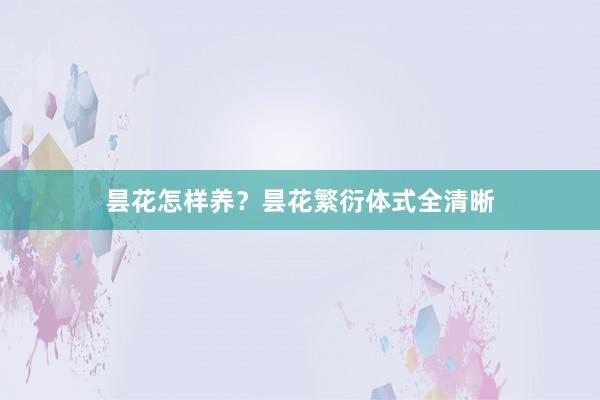 昙花怎样养？昙花繁衍体式全清晰