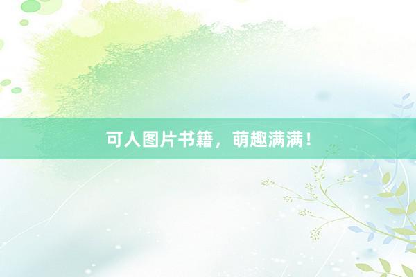 可人图片书籍，萌趣满满！