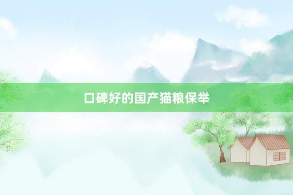 口碑好的国产猫粮保举