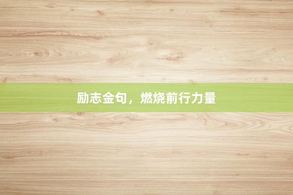 励志金句，燃烧前行力量